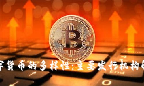 数字货币的多样性：主要发行机构解析