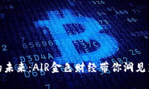 数字货币的未来：AlR金色财经带你洞见新经济时代