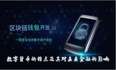 数字货币的特点及其对未来金融的影响
