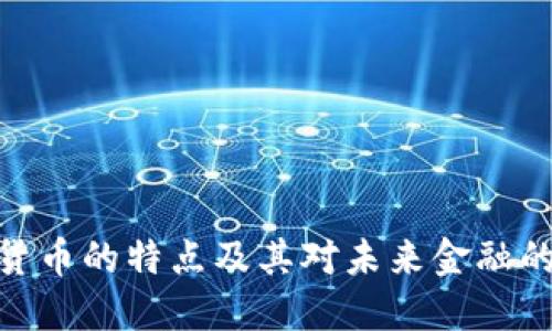 数字货币的特点及其对未来金融的影响