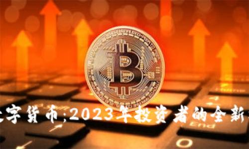 揭秘虚拟数字货币：2023年投资者的全新机会与挑战