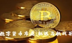 赵老哥的数字货币布局：机遇与挑战并存的未来