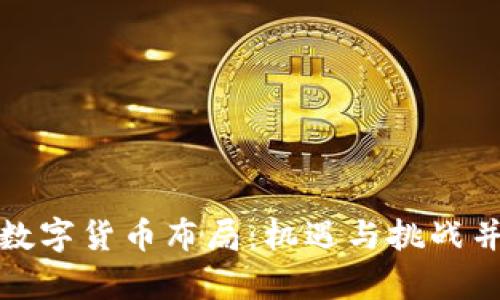赵老哥的数字货币布局：机遇与挑战并存的未来