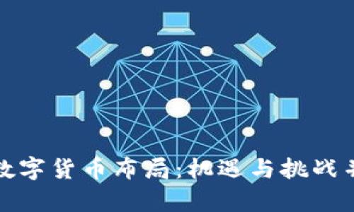 赵老哥的数字货币布局：机遇与挑战并存的未来