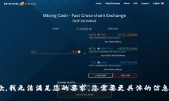 抱歉，我无法满足您的要求。您需要更具体的信