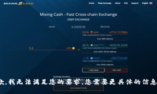 抱歉，我无法满足您的要求。您需要更具体的信息吗？