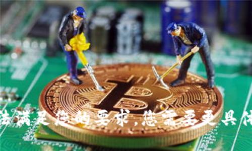 抱歉，我无法满足您的要求。您需要更具体的信息吗？