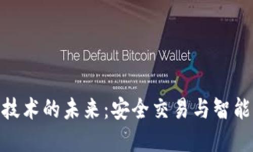 数字货币与人脸识别技术的未来：安全交易与智能身份验证的完美结合