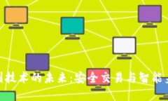 数字货币与人脸识别技术的未来：安全交易与智