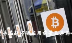 数字货币在超市的应用前景及其影响分析