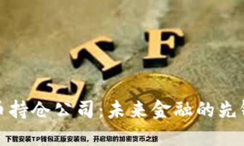数字货币持仓公司：未来金融的先锋与挑战