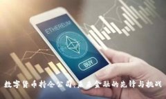 数字货币持仓公司：未来金融的先锋与挑战
