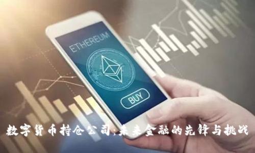 数字货币持仓公司：未来金融的先锋与挑战