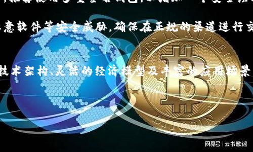 什么是ECR数字货币？
ECR（E-CURRENCY REWARD）是一种新的数字货币，其设计目的是为鼓励用户在数字经济中进行交易和互动。ECR不仅可以用于在线支付，它还可以用作获取奖励的手段。ECR货币的设计宗旨是通过去中心化的区块链技术来提高透明性和安全性。

ECR的产生与多种因素相关，包括用户的活跃程度、交易量以及社交互动。用户通过在平台上进行日常交易或参与社区活动，可以获得ECR奖励。这种模式不仅提升了用户的参与感，还推动了平台的整体生态发展。

ECR的技术架构
ECR基于区块链技术，利用去中心化的分布式账本来确保每一笔交易的透明性和不可篡改性。与其他主流数字货币相比，ECR的交易速度较快，且交易费用相对较低。这使得在日常生活中使用ECR进行支付变得更加便捷。

ECR网络采用了分片技术和侧链技术，使得协议具有更高的可扩展性和兼容性。通过切割区块的方式，ECR网络能够处理更多的交易，提高整体效率。在安全性方面，ECR使用了多重签名及智能合约来保证交易的安全性和透明度。

ECR的应用场景
ECR作为一种新型数字货币，其应用场景广泛。首先，在电商平台上，用户可以使用ECR进行支付，享受一定的折扣或返现。在这种情况下，平台会鼓励用户使用ECR来增加交易量。

其次，ECR在游戏领域也具有广泛应用。许多在线游戏允许玩家使用ECR进行充值或购买虚拟物品，玩家在参与游戏并消费ECR的同时，还可能获得一定的奖励，增强了用户黏性。

此外，在社交媒体平台，ECR也被用于激励内容创作者和用户的互动。用户可以通过点赞、评论及分享等方式获得ECR奖励，这样不仅丰富了内容创作，也使得用户间的互动更加积极。

ECR的经济模型
ECR的经济模型非常灵活和创新。用户在平台上的活跃程度直接影响他们能获得的ECR数量。这种基于贡献的收益分配模式，使得用户的积极参与和社区建设能够得到有效反馈。

为了保持ECR的价值稳定，平台会定期进行ECR的回购和销毁，以减少市场的流通量。这样的做法有助于维护ECR的价值，并且激励用户不断参与到生态系统中。

如何购买ECR？
用户可以通过多种渠道购买ECR。首先，一些主流的加密货币交易所支持ECR的交易，用户可以通过法定货币或其他数字货币直接购买。此外，通过一些专门的数字货币钱包，用户也可以在去中心化交易所（DEX）上进行交易。

通过参与团队和社区的活动，用户还可以通过赚取奖励的形式逐渐积累ECR。而对于新手用户，了解如何安全地进行交易和存储ECR也是很重要的。其中，选择合适的钱包和确保账户安全是不可忽视的步骤。

ECR与其他数字货币的比较
ECR与比特币、以太坊等主流数字货币相比，在几个方面存在差异。首先，ECR强调的是用户的互动和参与，而比特币更侧重于数字价值的储存和转移。ECR鼓励在平台内的使用，形成一个良性的循环，而比特币则主要用于价值转移。

其次，从技术层面来看，ECR利用了创新的分片技术和智能合约，使得其在交易效率和安全性上占有一定优势。而以太坊则更注重应用层面的智能合约功能，两者在技术架构上各有千秋。

最后，从市场推广和用户接受度来看，ECR作为新兴的数字货币，需要通过不断的市场宣传和用户教育来提高其知名度。而比特币和以太坊因为早期进入市场，已经积累了较高的用户基础和认可度。

常见问题解答

h41. ECR的安全性如何保证？/h4
ECR的安全性通过多个层面的技术保障来实现。首先，ECR基于区块链技术，所有的交易数据都被不可篡改地记录在分布式账本上。这意味着任何人都无法单方面更改账本上的信息，这为用户提供了基础的安全性。

其次，ECR采用了多重签名技术，保证每笔交易都需要多个账户的共同确认，进一步增强了交易的安全性。在此基础上，ECR还通过智能合约实现自动化的交易执行，这样做不仅提高了交易效率，同时降低了人为操控的风险。

此外，ECR还推出了用户安全教育计划，指导用户如何安全地存储和使用ECR，避免因个人操作不当导致的损失。通过这些综合措施的落实，ECR在安全性方面表现出色。

h42. 如何获取ECR奖励？/h4
获取ECR奖励的方式多种多样，用户可以通过不同的活动获得ECR。首先，简单的日常交易就可以带来ECR奖励。用户在平台上使用ECR进行购买时，将根据交易金额获得一定比例的返还。

其次，参与平台内的社交活动也是获取ECR的一种方式。例如，用户在社交媒体上分享平台的内容、评论或点赞，也会依据活动的参与度获得相应的奖励。此外，用户可以通过邀请新用户加入平台来获取推荐奖励。

最后，定期参与官方举办的活动、问答或比赛，也能获取额外的ECR奖励。平台定期推出这些活动，以激发用户的积极性并丰富社区生态。

h43. ECR的市场前景如何？/h4
ECR作为一种新型的数字货币，具备极大的市场潜力。随着区块链技术的发展以及数字经济的逐步普及，越来越多的用户开始关注和参与到数字货币的使用中。而ECR的设计正好满足了这一市场需求，提供了一种便捷、激励的交易工具。

根据行业分析，未来ECR将在电商、游戏及社交媒体等领域获得更为广泛的应用，随着用户基数的增长，ECR的市场名称将不断提升。此外，ECR的团队也在不断探索海外市场的拓展，这为其未来的发展提供了更多机会。

同时，ECR也在不断其技术架构和用户体验。通过吸引更多开发者参与到生态系统中，平台能够推出更多的功能和应用场景，进一步提升ECR的价值和市场认可度。

h44. 如何安全存储ECR？/h4
安全存储ECR是保护投资者资产的重要环节。首先，选择一个安全性高的钱包是存储ECR的基础。目前市面上有多种存储方式，包括热钱包和冷钱包。热钱包虽然使用便捷，但连接互联网存在一定风险，而冷钱包如硬件钱包则能够提供更高的安全性。

在存储ECR时，用户还应注意保存好助记词或私钥。这些信息不可泄露，如果丢失，用户将无法访问自己的ECR资产。推荐使用多重签名钱包，以增加一个安全层次。

此外，定期更新和加强账户的安全设置，比如启用两步验证，亦能有效提升账户安全性。用户还应警惕网络钓鱼、恶意软件等安全威胁，确保在正规的渠道进行交易和存储。

总结
ECR作为一项颇具创新性的数字货币，致力于在日益复杂的数字经济环境中为用户提供便利与收益。通过安全的技术架构、灵活的经济模型及丰富的应用场景，ECR正在不断吸引用户的关注和参与。随着市场的不断发展，ECR有望成为未来数字货币生态体系中的重要一员。

关键词：数字货币, ECR, 区块链/guanjianci

ECR数字货币：引领数字经济的新风潮