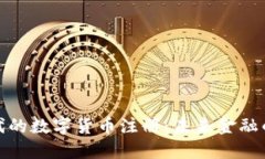 物联网时代的数字货币注册：未来金融的创新之