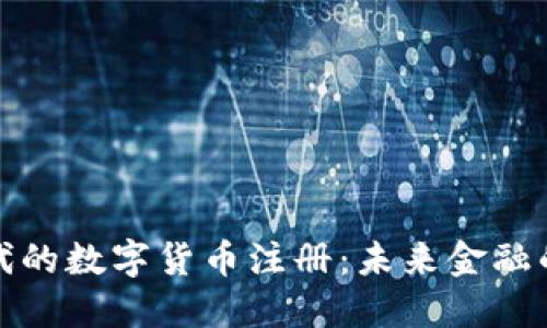 物联网时代的数字货币注册：未来金融的创新之路