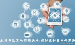 :以太坊钱包里的骷髅头币：揭秘虚拟货币的新潮