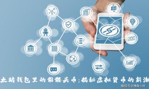 :
以太坊钱包里的骷髅头币：揭秘虚拟货币的新潮流