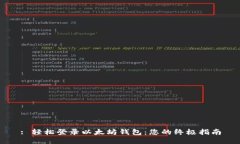 : 轻松登录以太坊钱包：您的终极指南