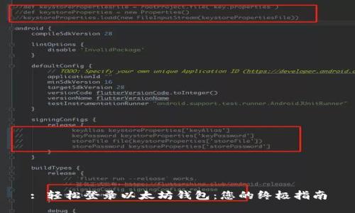 : 轻松登录以太坊钱包：您的终极指南