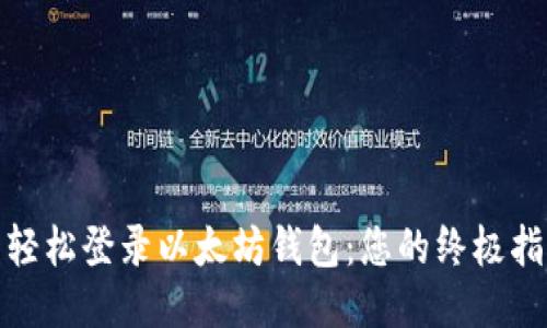 : 轻松登录以太坊钱包：您的终极指南