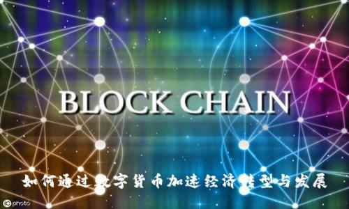 如何通过数字货币加速经济转型与发展