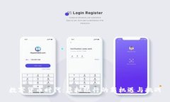 数字货币时代：虚拟银行的新机遇与挑战