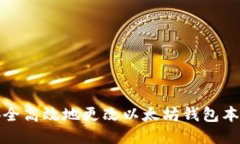 如何安全高效地更改以太坊钱包本地数据