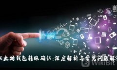 以太坊钱包转账确认：深度解析与常见问题解答