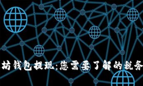 以太坊钱包提现：您需要了解的税务责任