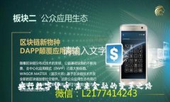 央行数字货币：未来金融的变革之路