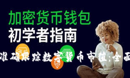 如何准确跟踪数字货币市值：全面指南