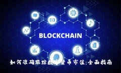 如何准确跟踪数字货币市值：全面指南