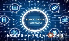 全球数字货币担保制度的比较与分析