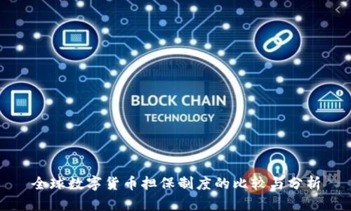 全球数字货币担保制度的比较与分析