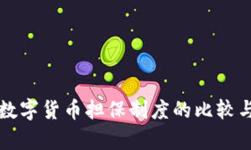 全球数字货币担保制度的比较与分析