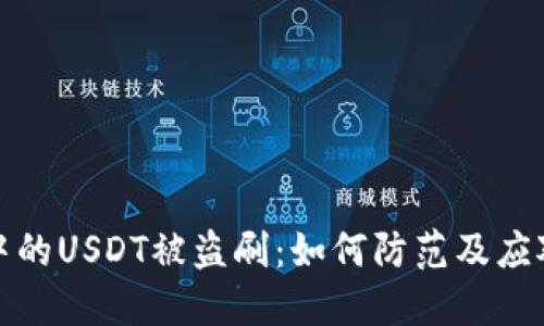 钱包中的USDT被盗刷：如何防范及应对措施