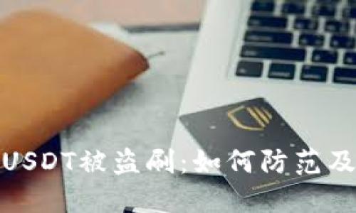 钱包中的USDT被盗刷：如何防范及应对措施