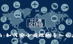 全面指南：如何安全有效地导入以太坊钱包