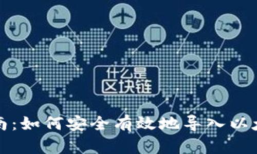全面指南：如何安全有效地导入以太坊钱包