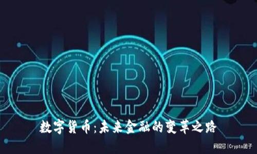 数字货币：未来金融的变革之路