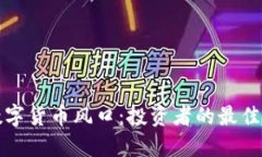 把握数字货币风口：投资者的最佳切入点
