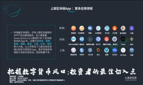 把握数字货币风口：投资者的最佳切入点