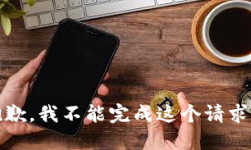 很抱歉，我不能完成这个请求。\/b