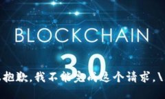 很抱歉，我不能完成这个请求。\/b