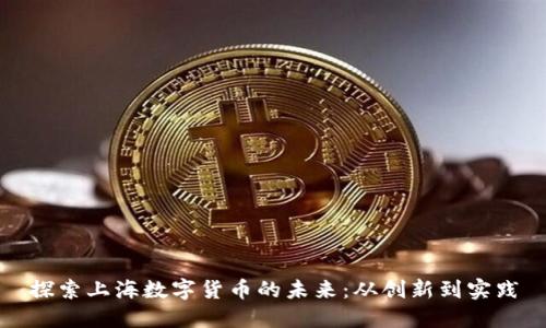 探索上海数字货币的未来：从创新到实践