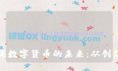 探索上海数字货币的未来：从创新到实践