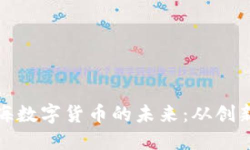 探索上海数字货币的未来：从创新到实践