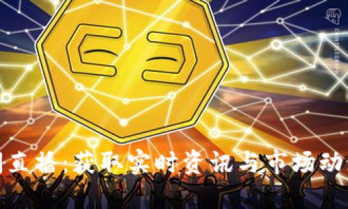 数字货币新闻直播：获取实时资讯与市场动态的最佳途径