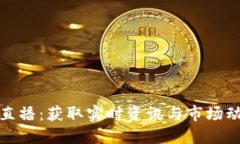 数字货币新闻直播：获取实时资讯与市场动态的